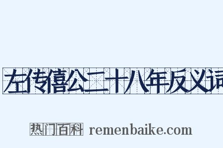 左传僖公二十八年反义词是什么意思的图片